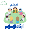 تعليم اركان الاسلام للاطفال