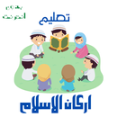 تعليم اركان الاسلام للاطفال aplikacja