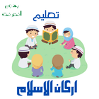 تعليم اركان الاسلام للاطفال icône