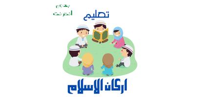 تعليم اركان الاسلام للاطفال capture d'écran 2