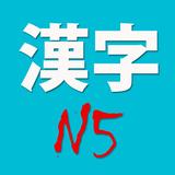 N5 Kanji icône