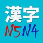 N5N4 Kanji アイコン