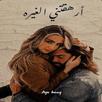رواية ارهقتني الغيرة APK