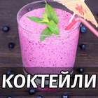 Коктейли рецепты напитков со с simgesi
