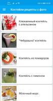 Коктейли рецепты напитков со с Ekran Görüntüsü 1