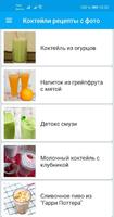 Коктейли рецепты напитков со с Ekran Görüntüsü 3