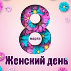 Открытки: 8 марта женский день simgesi