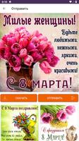 Открытки: 8 марта женский день Ekran Görüntüsü 3