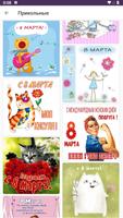 Открытки: 8 марта женский день Ekran Görüntüsü 1