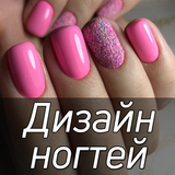Дизайн ногтей и идеи маникюра  simgesi