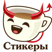 Cтикеры для Whatsapp (ватсап)