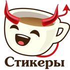 Cтикеры для Whatsapp (ватсап) simgesi
