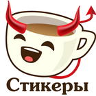 Cтикеры для Whatsapp (ватсап) icône