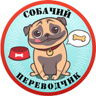 Собачий Переводчик Разговорник для Собак Симулятор иконка