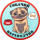 Собачий Переводчик Разговорник для Собак Симулятор APK