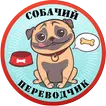 Собачий Переводчик Разговорник для Собак Симулятор