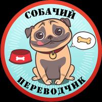 Собачий Переводчик Разговорник для Собак Симулятор постер