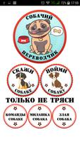 Собачий Переводчик Разговорник для Собак Симулятор imagem de tela 1