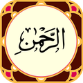 سوره الرحمن صوتی
