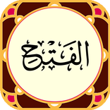 سوره فتح