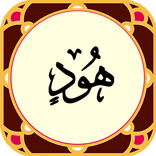 سوره هود صوتی