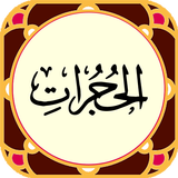 سورہ حجرات APK