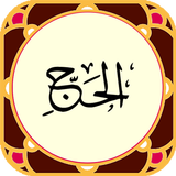 Sura al-Hajj APK