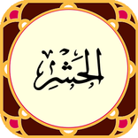 سوره حشر - صوت زیبا و ترجمه صو