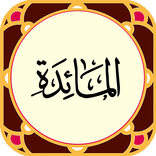 سوره مائده صوتی