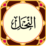 سوره نحل صوتی