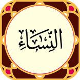 سوره نساء صوتی