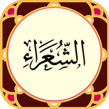 سوره شعراء صوتی