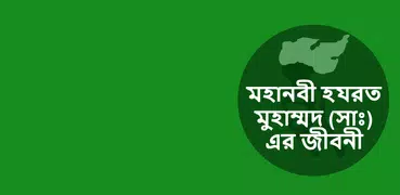 হযরত মুহাম্মাদ (সাঃ)-র জীবনী