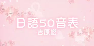 日語50音圖-吉原櫻
