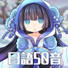download 日語50音-初心の冒險 APK