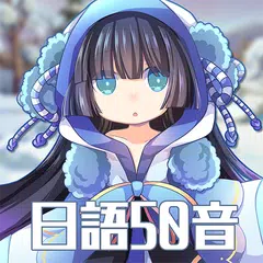 Baixar 日語50音-初心の冒險 APK