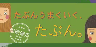 生活口語的日文教室-兩個傻瓜