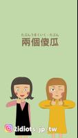 生活口語的日文教室-兩個傻瓜 Affiche