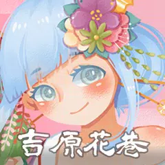 日語N5單字-吉原花巷 APK download