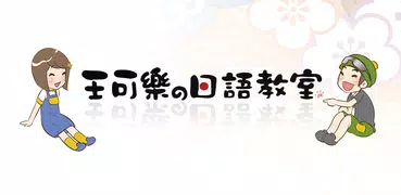 日語最強相關用語-王可樂の日語教室