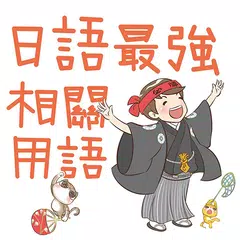 Скачать 日語最強相關用語-王可樂の日語教室 APK