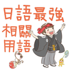 日語最強相關用語-王可樂の日語教室 APK