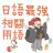 日語最強相關用語-王可樂の日語教室 APK