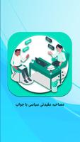 مصاحبه عقیدتی سیاسی Affiche