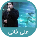 مجموعه آهنگ های علی فانی |‌ بد APK