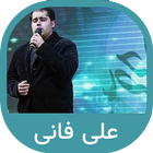 مجموعه آهنگ های علی فانی |‌ بد 圖標