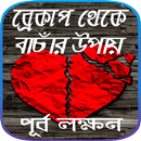 ব্রেক আপ থেকে বাচার উপায় ~ ব্রেকআপ sms APK