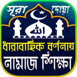 Namaj Shikkha নামাজ শিক্ষা ও প্রয়োজনীয় সূরা ไอคอน