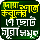 সকল দোয়া ও সূরা ~ কোন দোয়া পড়লে কি হয় APK