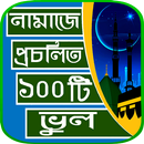 নামাজের প্রচলিত ভুল APK